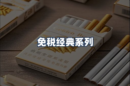 免税经典