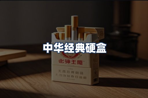 中华经典